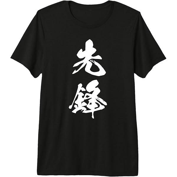 Amazon.com: Cool One Word Graphic Japanese Kanji '必勝' (Certain